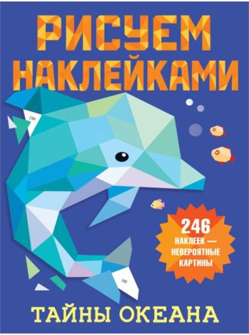 Тайны океана