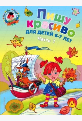 Пишу красиво: для детей 6-7 лет. В 2 ч. Ч.1. 2-е изд, испр. и перераб