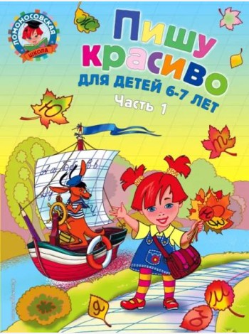 Пишу красиво: для детей 6-7 лет. В 2 ч. Ч.1. 2-е изд, испр. и перераб