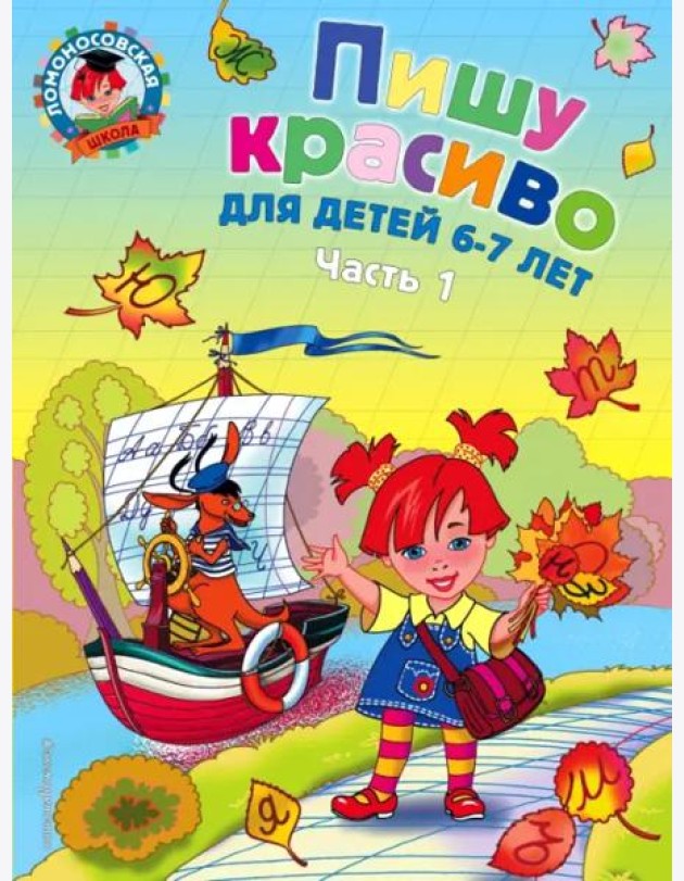 Пишу красиво: для детей 6-7 лет. В 2 ч. Ч.1. 2-е изд, испр. и перераб