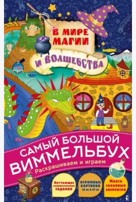 В мире магии и волшебства: раскраска