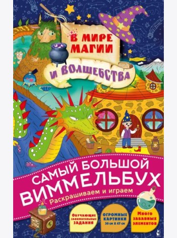 В мире магии и волшебства: раскраска