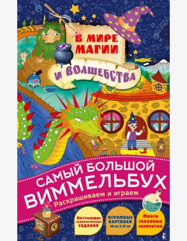 В мире магии и волшебства: раскраска