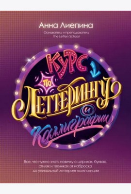Курс по леттерингу и каллиграфии