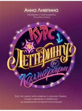 Курс по леттерингу и каллиграфии