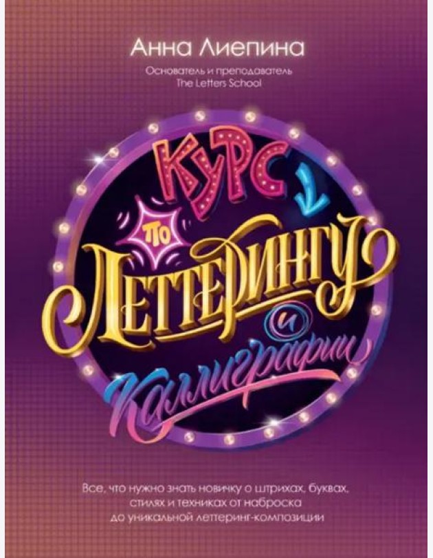Курс по леттерингу и каллиграфии