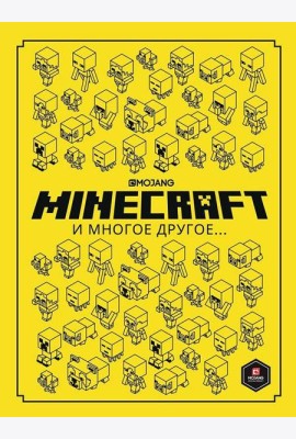 Эгм Minecraft. Только факты. И многое другое., РФ