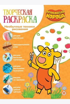 Оранжевая корова. N ТвР 2104. Творческая раскраска