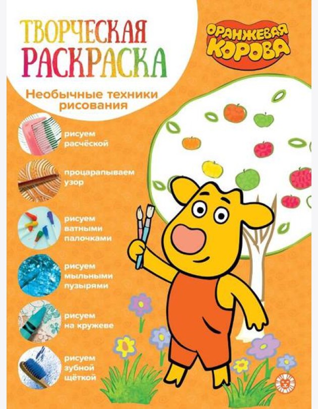 Оранжевая корова. N ТвР 2104. Творческая раскраска