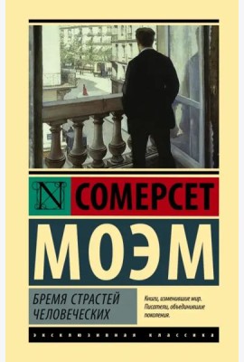 Бремя страстей человеческих