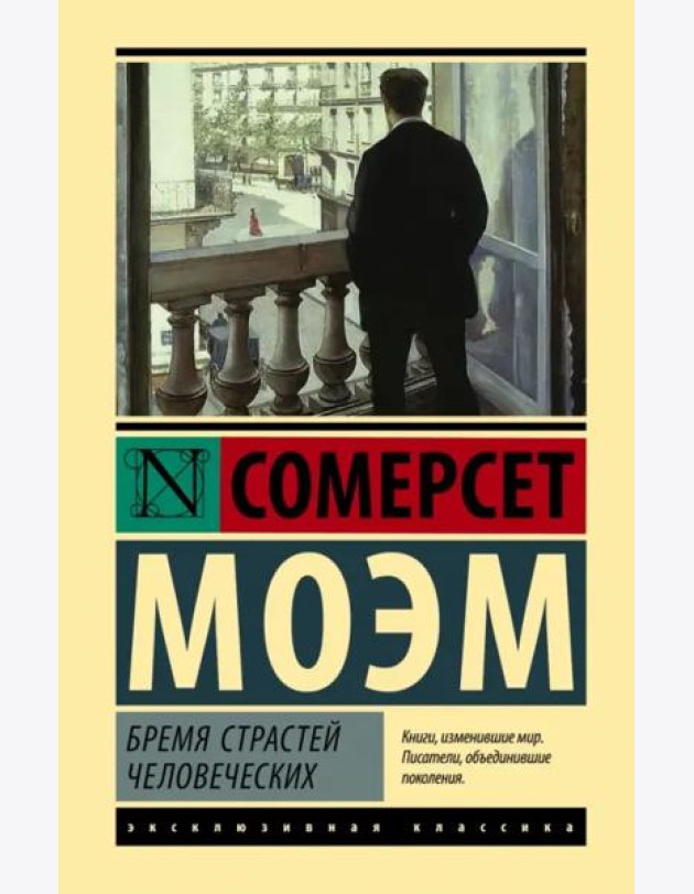Бремя страстей человеческих
