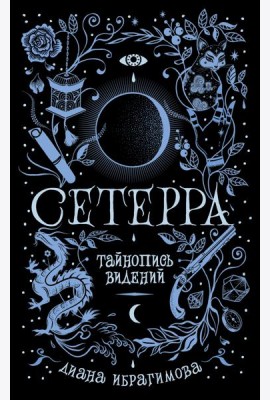 Сетерра. 2. Тайнопись видений