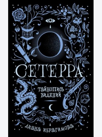 Сетерра. 2. Тайнопись видений