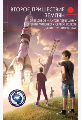 Второе пришествие землян