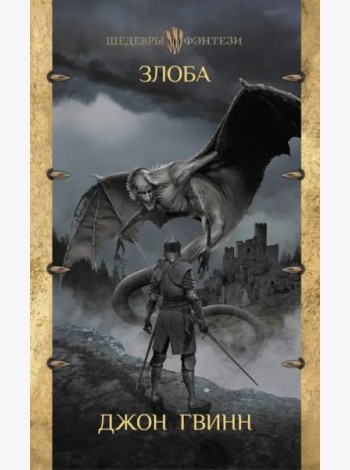 Злоба