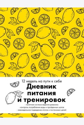 Дневник питания и тренировок. 12 недель на пути к себе (лимон)