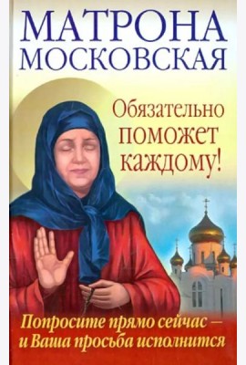 Матрона Московская обязательно поможет каждому! Попросите прямо сейчас - и Ваша просьба исполнится