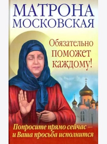 Матрона Московская обязательно поможет каждому! Попросите прямо сейчас - и Ваша просьба исполнится