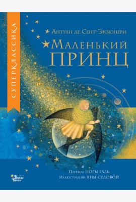 Маленький принц