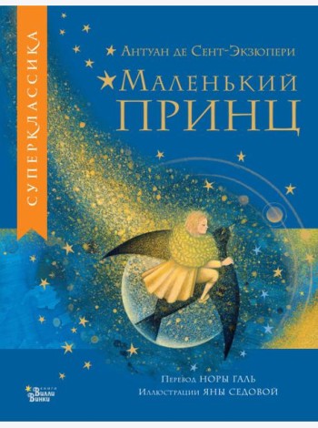Маленький принц