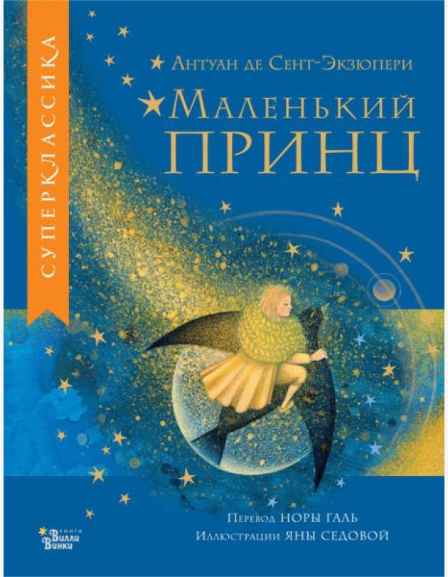 Маленький принц