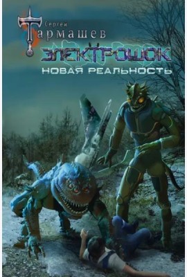Электрошок. Новая реальность