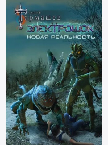 Электрошок. Новая реальность