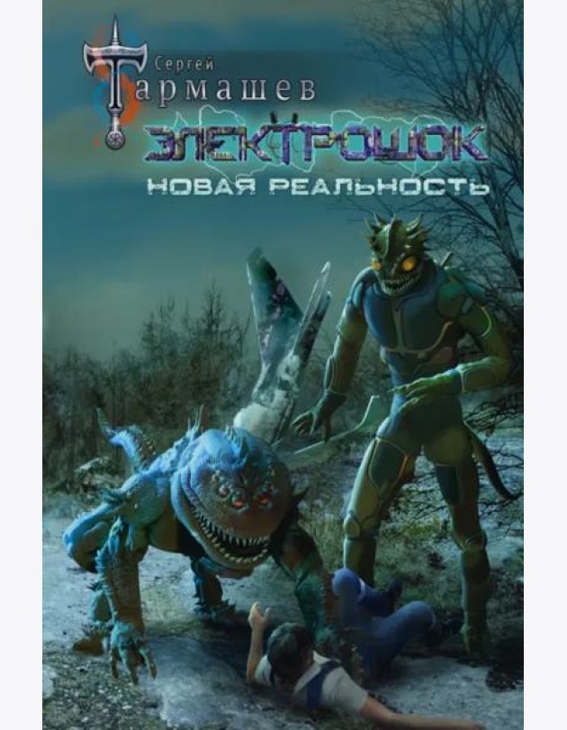 Электрошок. Новая реальность