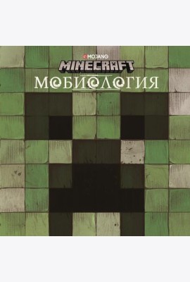 Мобиология.Minecraft.