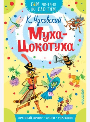 Муха-Цокотуха