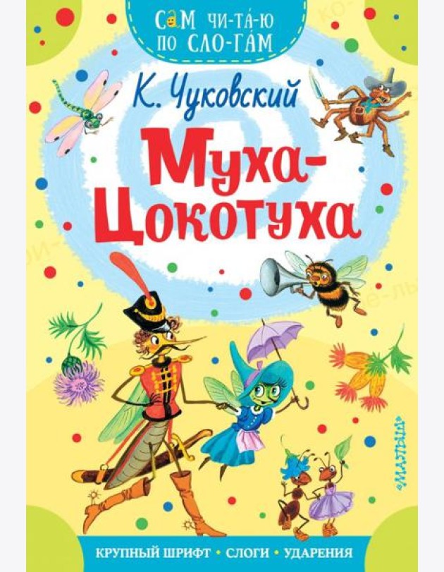 Муха-Цокотуха