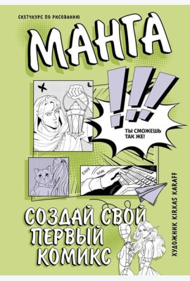 Создай свой первый комикс. Манга: создай свой первый комикс
