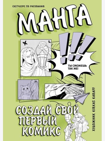 Создай свой первый комикс. Манга: создай свой первый комикс
