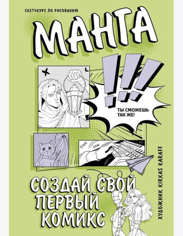Создай свой первый комикс. Манга: создай свой первый комикс