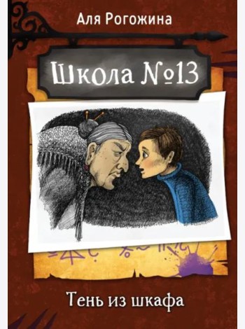 Школа №13. Тень из шкафа