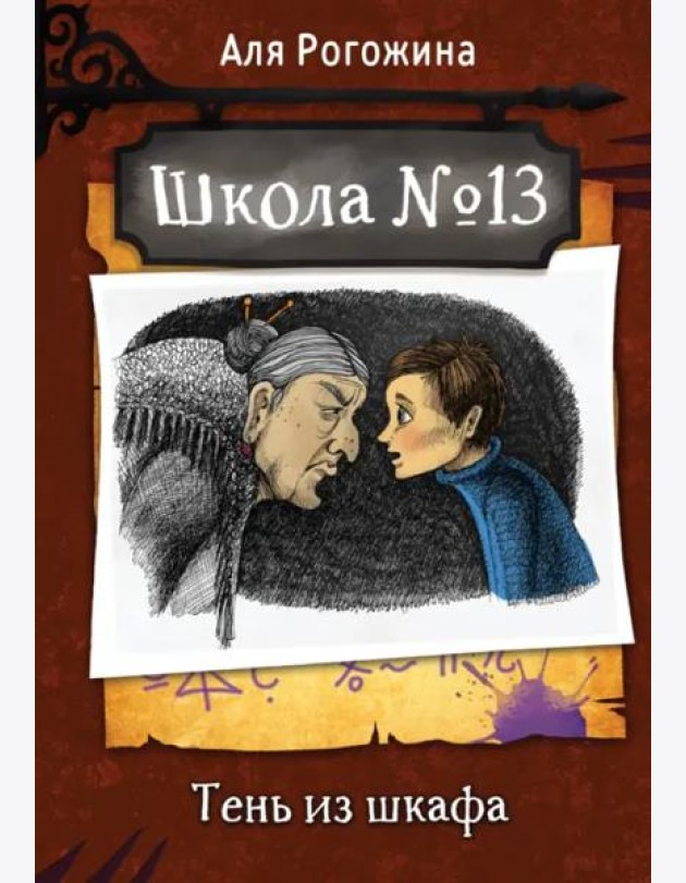 Школа №13. Тень из шкафа