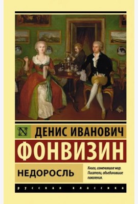 Недоросль