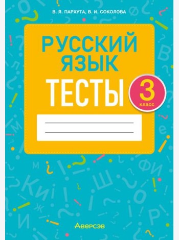 Русский язык. 3 класс. Тесты