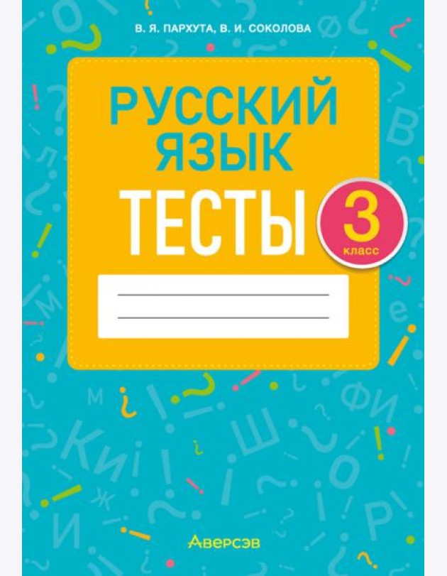 Русский язык. 3 класс. Тесты