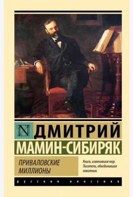 Приваловские миллионы