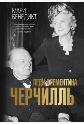 Леди Клементина Черчилль