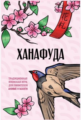 Ханафуда. Традиционная японская игра для любителей аниме и манги