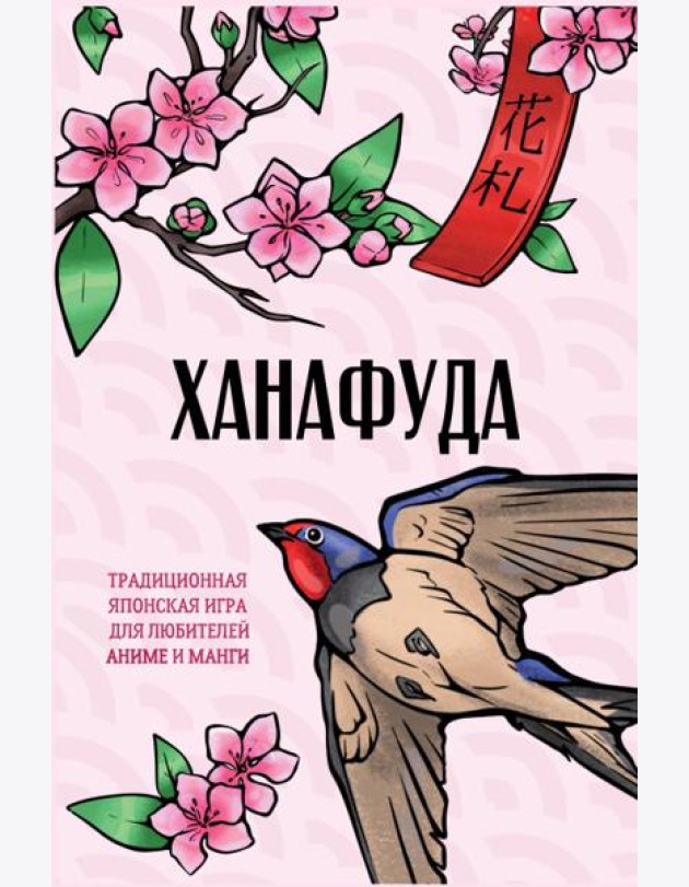 Ханафуда. Традиционная японская игра для любителей аниме и манги