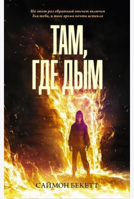 Там, где дым