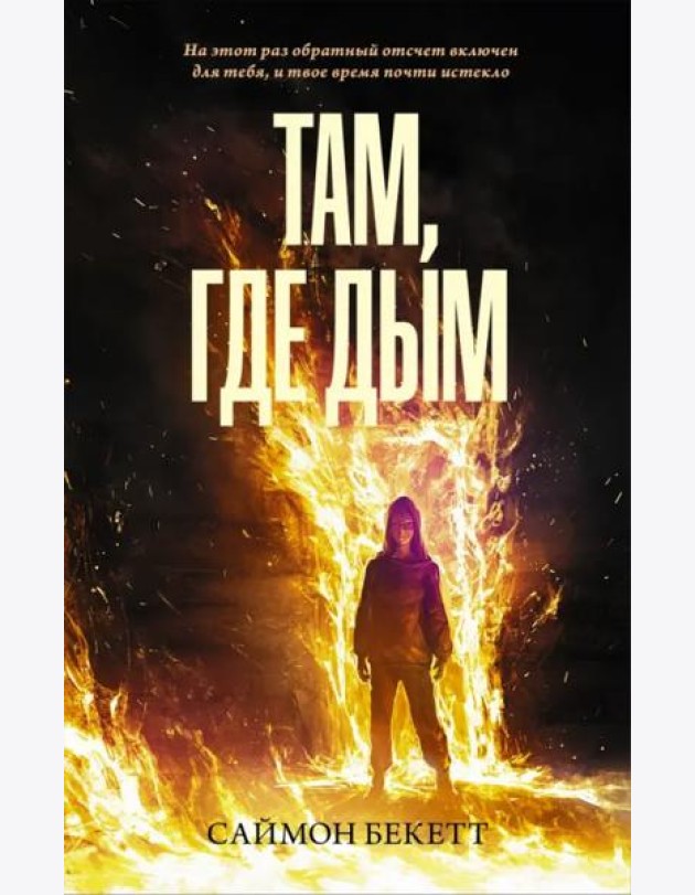Там, где дым