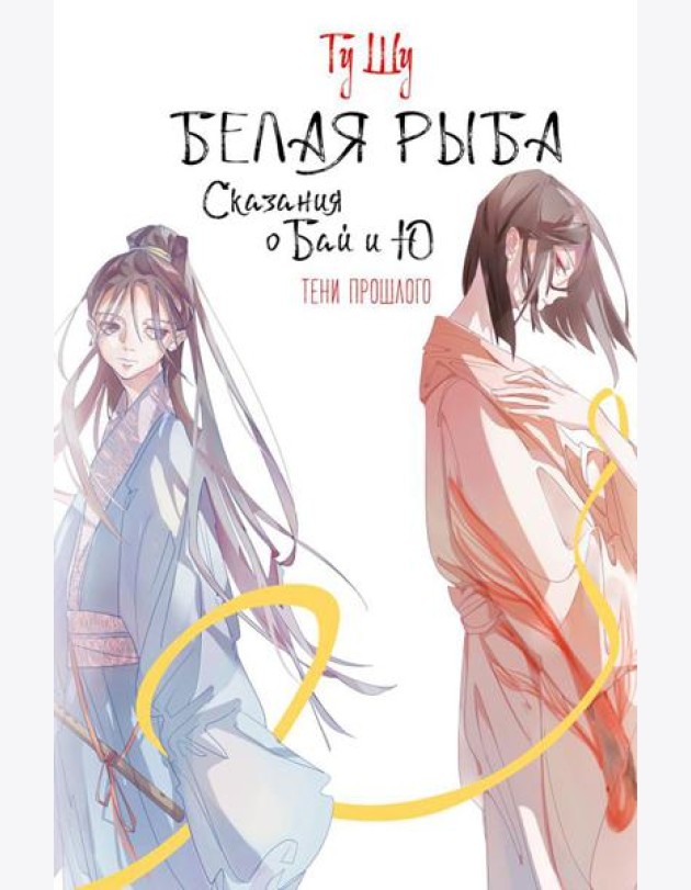 Белая рыба. Сказания о Бай и Ю. Тени прошлого: роман