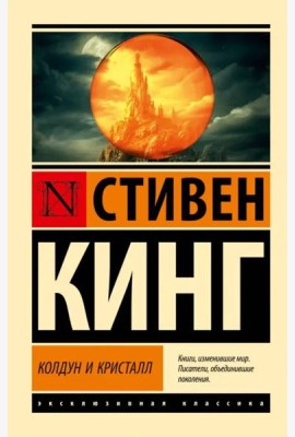 Колдун и кристалл. Из цикла 