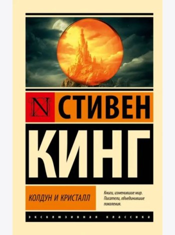 Колдун и кристалл. Из цикла 