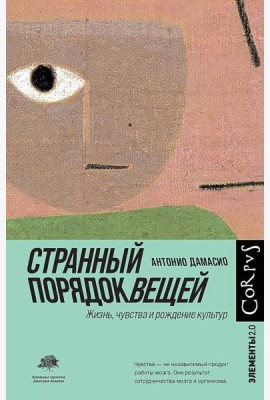 Странный порядок вещей. Жизнь, чувства и рождение культур