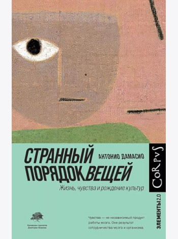 Странный порядок вещей. Жизнь, чувства и рождение культур